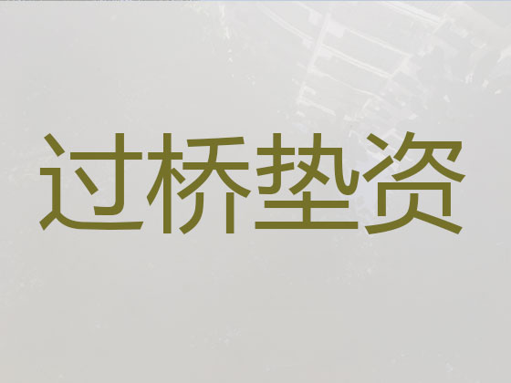 黄骅市垫资过桥贷款